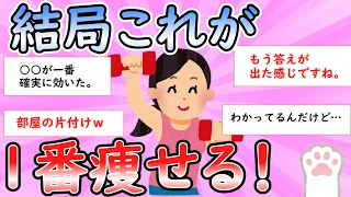 【ガルちゃん有益】結局これが1番痩せる！【Girlschannel】【ダイエット】