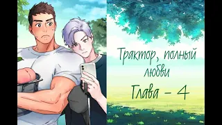 Трактор, полный любви/Tractor full of Love "Глава 4" [Озвучка Яой Манги]