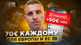 ПОЛУЧИ 70 евро | ДЛЯ ЕВРОПЫ и ЕВРО КАРТ ЕС |  Акция от TransferGo 70 евро !