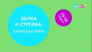 Заставка анонса "Белка и стрелка" на телеканале карусель (Август 2023)