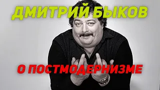 Дмитрий Быков о постмодернизме