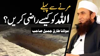 Marnay Se Pehle Allah Ko Kese Razi Krain - Molana Tariq Jameel Latest Bayan 2 December 2019