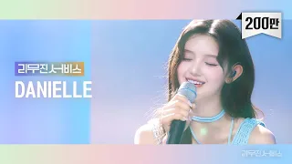 [리무진서비스] EP.75 뉴진스 다니엘 | NewJeans DANIELLE | ASAP, 우주를 건너, Only Hope, Written In The Stars