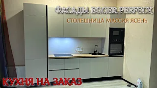 Кухня на заказ. Фасады Egger Perfect Sense Matt Кашемир. Столешница массив ясень