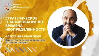 Стратегическое планирование во времена неопределенности. Для чего бизнесу кризисные времена?