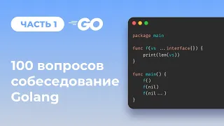 Golang 100 вопросов с собеседований. Подготовка Go разработчика Часть 1