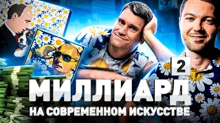 ⚠️ ХУДОЖНИК ПУТИНА: КАК АЛЕКСЕЙ СЕРГИЕНКО ВЫЖИЛ В 90-Е И ЗАРАБОТАЛ МИЛЛИАРДЫ НА ИСКУССТВЕ | Часть 2