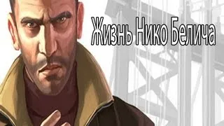 Жизнь Нико Белича 2.0