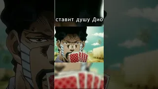 Араки вспомнил #джоджо #аниме #jojo #anime #rytp #джотаро #покер #ставка #дио #dio #jotaro #мем