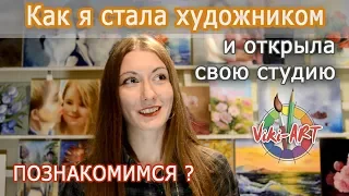 Как я стала художником и открыла свою студию. Знакомство :)