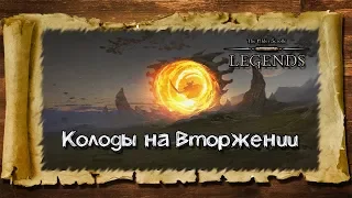 TES: Legends-Колоды на Вторжении.