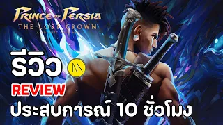 Prince of Persia: The Lost Crown - รีวิว - Review : ประสบการณ์ 10 ชั่วโมง