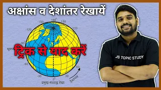 World Geography : अक्षांश और देशांतर रेखा | latitude and longitude lines by rohit sir v