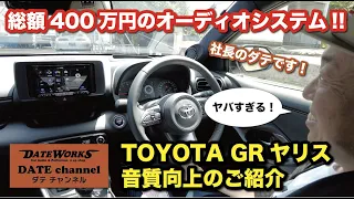 「総額400万円のオーディオシステム！トヨタ・GRヤリス音質向上のご紹介」〜ダテチャン〜ダテワークスYouTubeチャンネル