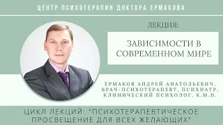 Ермаков А.А. Отрывок лекции "Зависимости в современном мире (Аддиктология)"