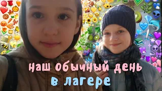 🌸Наш обычный день в лагере 🌸