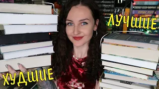 ПОЛУГОДОВОЙ КНИЖНЫЙ ТЭГ 📚🔥ЛУЧШИЕ И ХУДШИЕ😱❤️