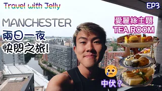 MANCHESTER兩日一夜快閃之旅！| 出發前一定要買呢樣野！| 愛麗絲夢遊仙境主題AFTERNOON TEA 中左伏？ |【Travel with Jelly 跟住啫喱去旅行 EP3】