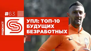 #63 ТОП-10 игроков УПЛ, у которых летом заканчиваются контракты