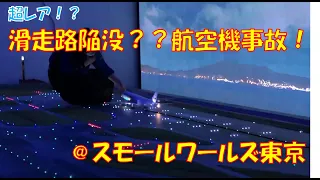 【超レア】航空機事故！？関西国際空港＠スモールワールズ東京　SMALL WORLDS TOKYO（飛行機ジオラマ，空港ジオラマ）ミニチュア ワールド Miniature World