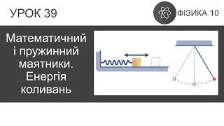 Фізика 10. Урок-презентація «Математичний і пружинний маятники.  Енергія коливань» + 5 задач