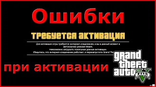 Как активировать GTA 5? Посмотри это видео перед активацией