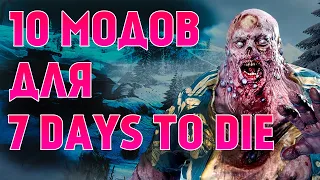 10 ОТЛИЧНЫХ МОДОВ ДЛЯ 7 DAYS TO DIE !