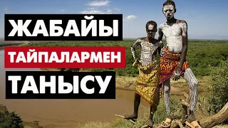 Эфиопияға саяхат. Жабайы тайпалар | #жабайыадамдар