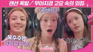 [ENG][소시탐탐] (고막주의) 소녀시대(girls' generation) 텐션 폭발↗ 찐텐200% 고요 속의 외침♨｜핫클립｜JTBC 220802 방송