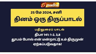 25 MAY 2024 | இன்றைய திருப்பாடல் | Madha TV