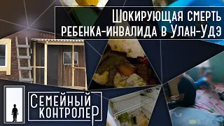 Шокирующая смерть ребенка-инвалида в Улан-Удэ | Семейный контролер