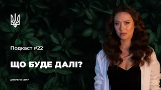 ДЖЕРЕЛО СИЛИ: Подкаст #22. Що буде далі?