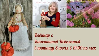 Летний вебинар №22 с Валентиной Невежиной