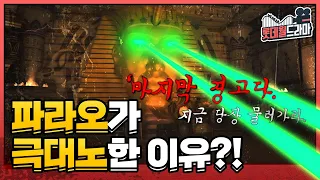 파라오가 극대노한 이유는? | #롯데월드라마