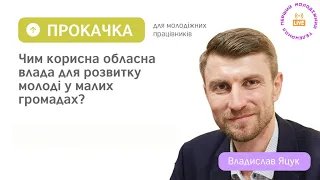 #ПРОКАЧКА Чим корисна обласна влада для розвитку молоді у малих громадах