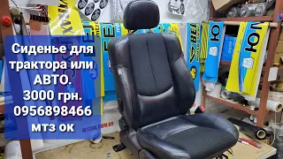 Сиденье для трактора или авто 3000 грн.0956898466 мтз ок.