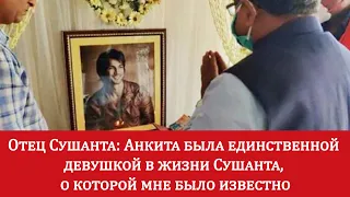 Отец Сушанта Сингх Раджпута ВПЕРВЫЕ дал ИНТЕРВЬЮ после смерти СЫНА.  Новости БОЛЛИВУД