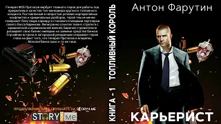 Антон Фарутин. КАРЬЕРИСТ. Аудиокнига детектив.