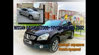 Nissan Qashqai J10 2009г+ TOYOTA PREMIO 2002.ОПЯТЬ КУПИЛ НИСАН