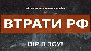 ⚡ЗАГАЛЬНІ БОЙОВІ ВТРАТИ ПРОТИВНИКА З 24.02 ПО 23.04