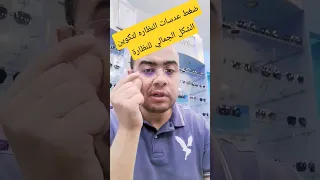 ضغط عدسات النظاره لتكوين الشكل الجمالي للنظاره