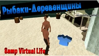 Опасные рыбаки-деревенщины! - Samp Virtual Life (1) - УГАР ТРЭШ