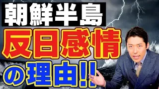 【韓国＆北朝鮮①】朝鮮半島の歴史と反日感情の理由