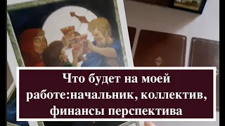 МОЯ  РАБОТА‼️Что ожидать‼️Начальник🔔Коллектив💰Финансы/Таро он-лайн Fortune-telling@TianaTarot