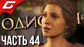 ASSASSIN’S CREED: Odyssey  Одиссея ➤ Прохождение #44 ➤ ДОМ, МИЛЫЙ ДОМ