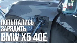 Попытались зарядить BMW X5 40E