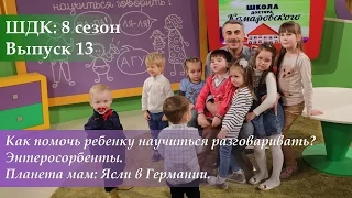 ШДК: Как помочь ребенку научиться разговаривать? Энтеросорбенты - Доктор Комаровский