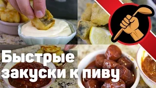 Быстрые закуски к пиву - тапасы с ДельНорте