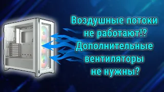 Как просто снизить температуру компьютера? Воздушные потоки в корпусе CORSAIR ICUE 4000X RGB