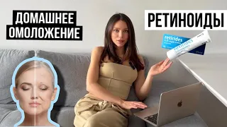 ТРЕТИНОИН, ДОМАШНЕЕ ОМОЛОЖЕНИЕ 🔥МОЙ ОПЫТ НА РЕТИОДАХ